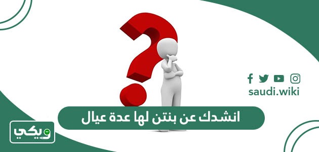 حل لغز انشدك عن بنتن لها عدة عيال