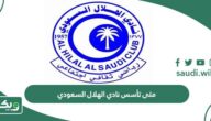 متى تأسس نادي الهلال السعودي