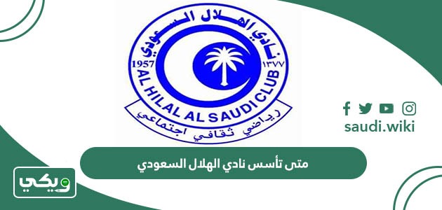 متى تأسس نادي الهلال السعودي