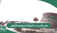 متى تأسست الدولة السعودية الأولى بالهجري والميلادي