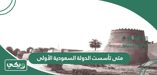 متى تأسست الدولة السعودية الأولى بالهجري والميلادي