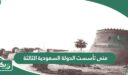 متى تأسست الدولة السعودية الثالثة بالهجري والميلادي