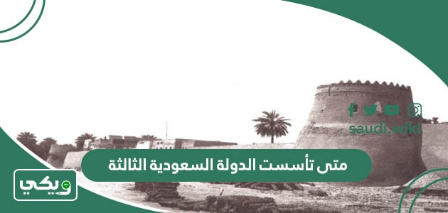 متى تأسست الدولة السعودية الثالثة بالهجري والميلادي