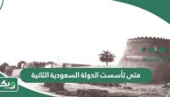 متى تأسست الدولة السعودية الثانية بالهجري والميلادي