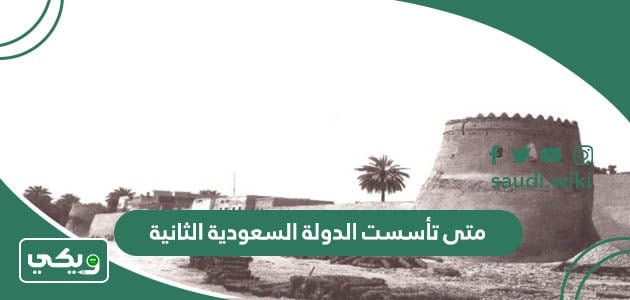 انتهت الدولة السعودية الثانية عام