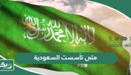 متى تأسست المملكة العربية السعودية