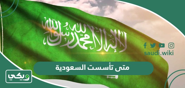 متى تأسست المملكة العربية السعودية