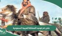 متى تم توحيد المملكة العربية السعودية