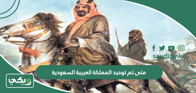 متى تم توحيد المملكة العربية السعودية