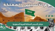مراحل تأسيس المملكة العربية السعودية