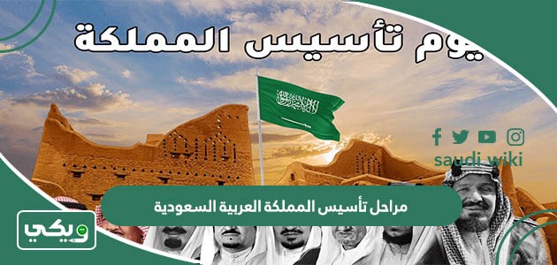 مراحل تأسيس المملكة العربية السعودية