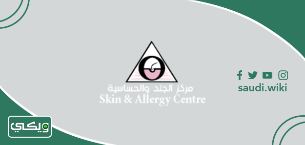 مركز الجلد والحساسية