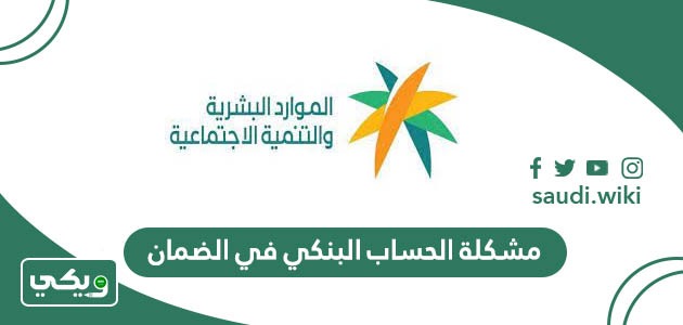 حل مشكلة الحساب البنكي في الضمان الاجتماعي