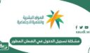 حل مشكلة تسجيل الدخول في الضمان الاجتماعي المطور