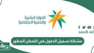 حل مشكلة تسجيل الدخول في الضمان الاجتماعي المطور