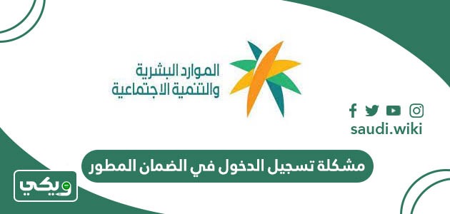 حل مشكلة تسجيل الدخول في الضمان الاجتماعي المطور