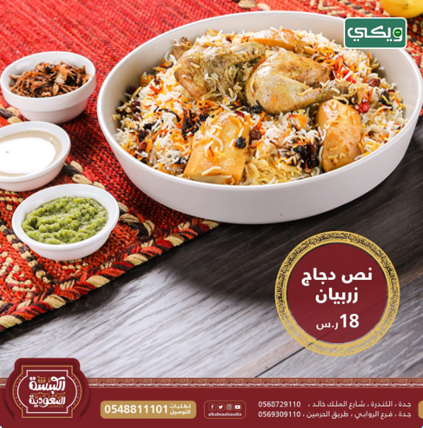 مطعم الكبسة السعودية