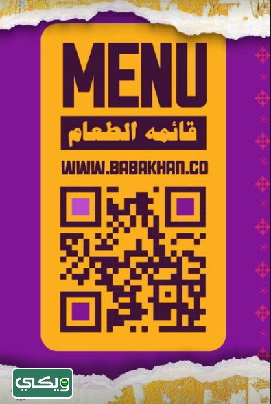 مطعم بابا خان