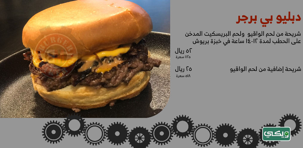 مطعم برجر ميكرز