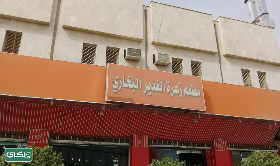 مطعم زهرة الغدير البخاري
