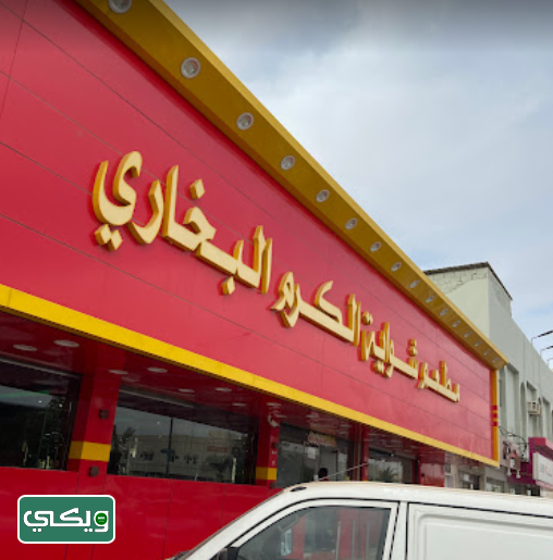 مطعم شواية الكرم البخاري
