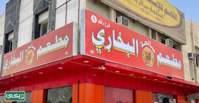 مطعم صالحة البخاري