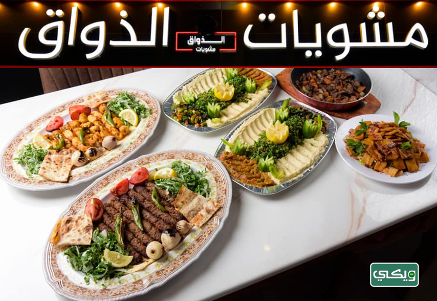 مطعم مشويات الذواق