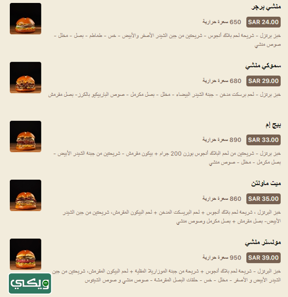 مطعم منشي برجر