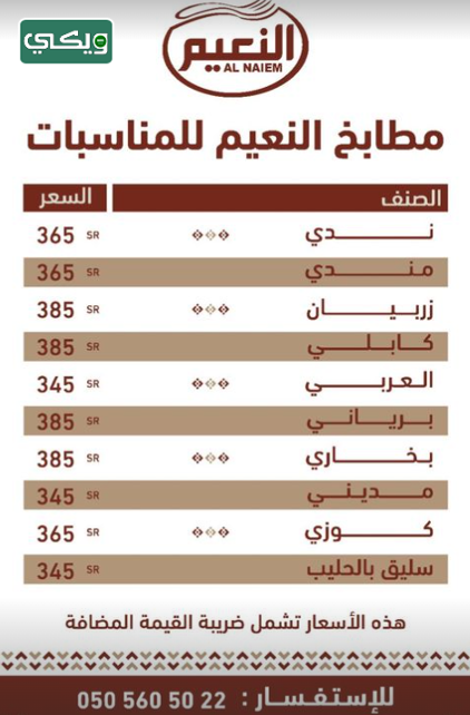 مطعم ومطبخ النعيم