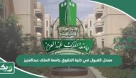 معدل القبول في كلية الحقوق جامعة الملك عبدالعزيز 1447