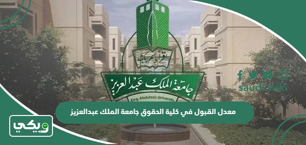 معدل القبول في كلية الحقوق جامعة الملك عبدالعزيز 1447