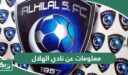 معلومات عن نادي الهلال السعودي