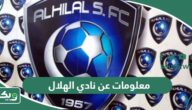 معلومات عن نادي الهلال السعودي