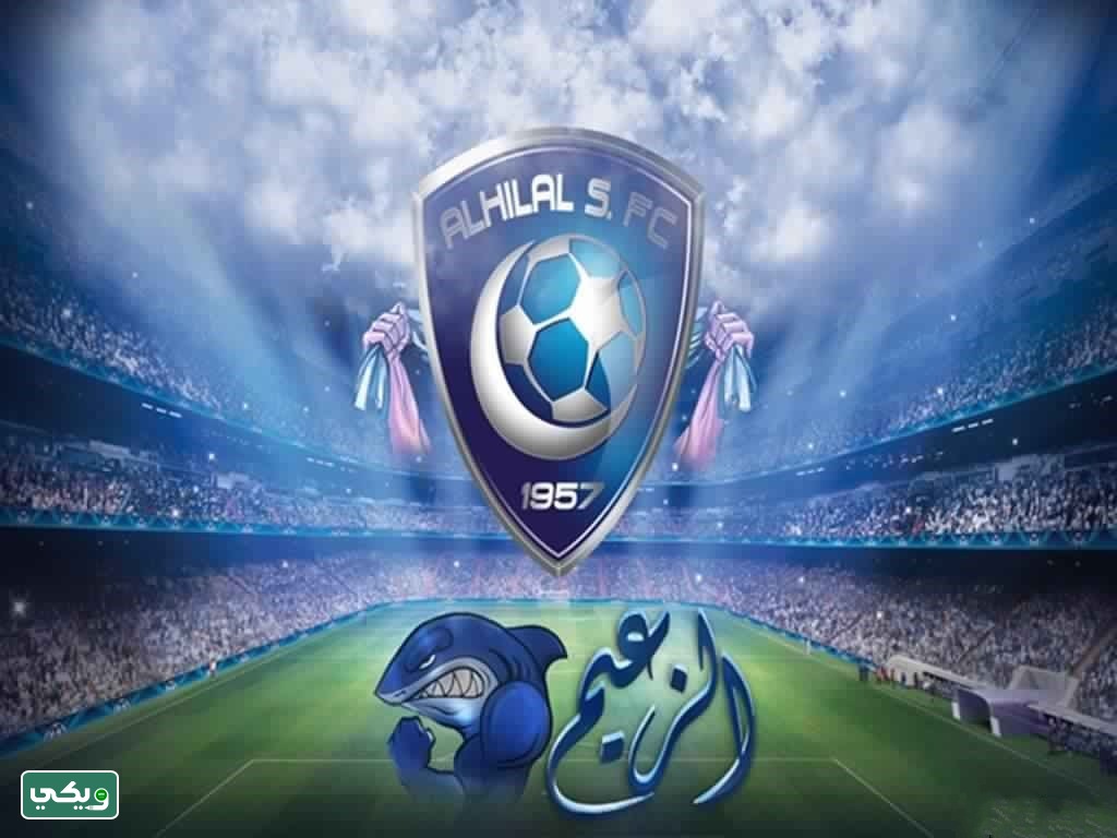 معلومات عن نادي الهلال السعودي