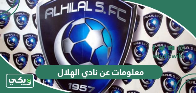 معلومات عن نادي الهلال السعودي