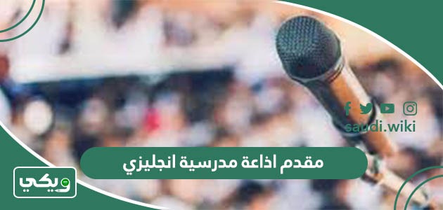 مقدمة اذاعة مدرسية انجليزي 2026 مترجمة وسهلة