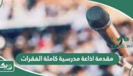 مقدمة اذاعة مدرسية كاملة الفقرات مكتوبة مع خاتمة 2026