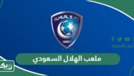 معلومات عن ملعب الهلال السعودي الجديد بالصور