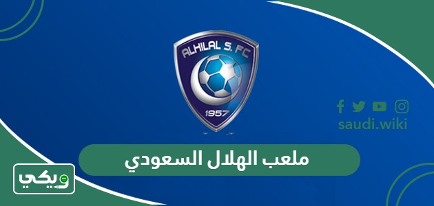 معلومات عن ملعب الهلال السعودي الجديد بالصور