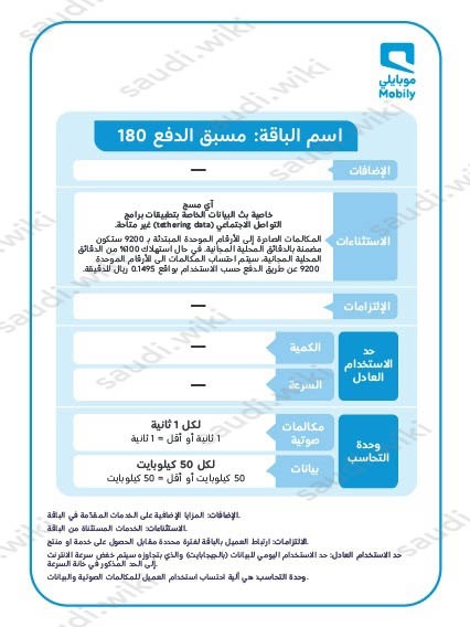 باقة موبايلي 180 ريال مسبقة الدفع