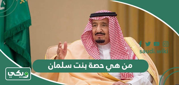 من هي حصة بنت سلمان بن عبد العزيز آل سعود