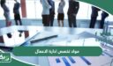 ما هي مواد تخصص ادارة الاعمال؟