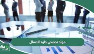 ما هي مواد تخصص ادارة الاعمال؟