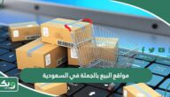 افضل 10 مواقع البيع بالجملة في السعودية 2026