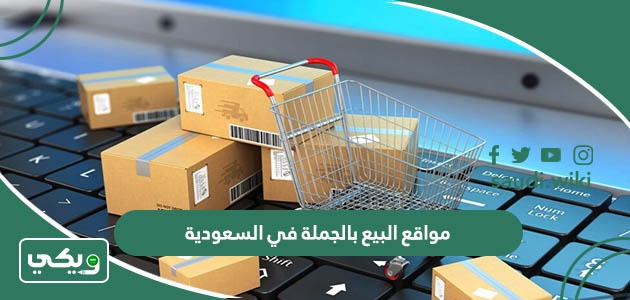 افضل 10 مواقع البيع بالجملة في السعودية 2026