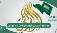 موضوع تعبير عن اليوم الوطني السعودي عربي وانجليزي