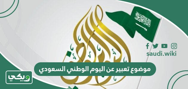 موضوع تعبير عن اليوم الوطني السعودي عربي وانجليزي