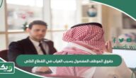 حقوق الموظف المفصول بسبب الغياب في القطاع الخاص