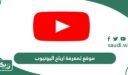 افضل موقع لمعرفة ارباح اليوتيوب 2026