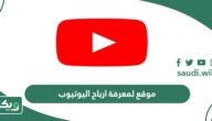 افضل موقع لمعرفة ارباح اليوتيوب 2026